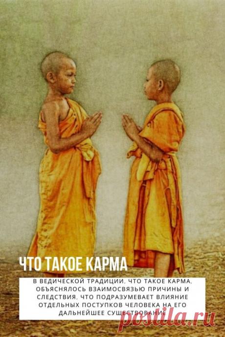 КАРМА. Жажда справедливости заставляет верить в неизбежность ответа на каждое действие. Отчасти это может объяснить, что такое карма, но само понятие намного шире. Пришло оно из индуизма, системы философских и религиозных объяснений мироустройства, поэтому для понимания придется выйти за рамки стандартных представлений.