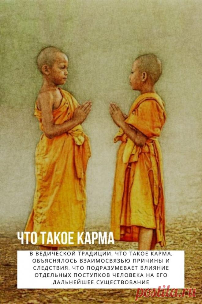 КАРМА. Жажда справедливости заставляет верить в неизбежность ответа на каждое действие. Отчасти это может объяснить, что такое карма, но само понятие намного шире. Пришло оно из индуизма, системы философских и религиозных объяснений мироустройства, поэтому для понимания придется выйти за рамки стандартных представлений.