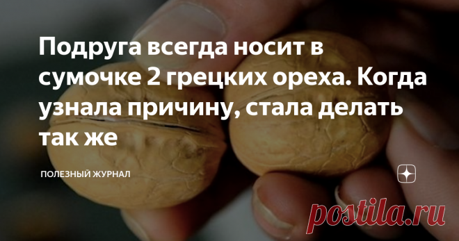 Подруга всегда носит в сумочке 2 грецких ореха. Когда узнала причину, стала делать так же