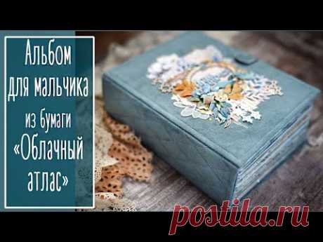Альбом для мальчика из бумаги &quot;Облачный атлас&quot;