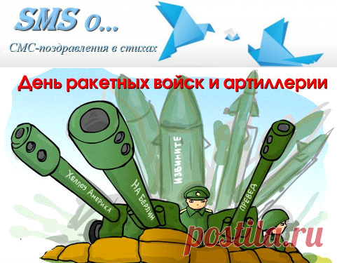 СМС-поздравления на День ракетных войск и артиллерии России |