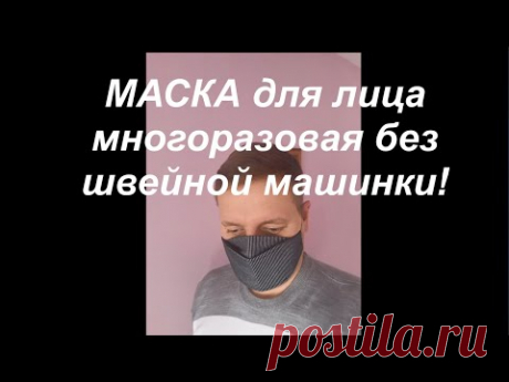 Маска для лица своими руками многоразовая без швейной машинки Как сшить маску!МК!