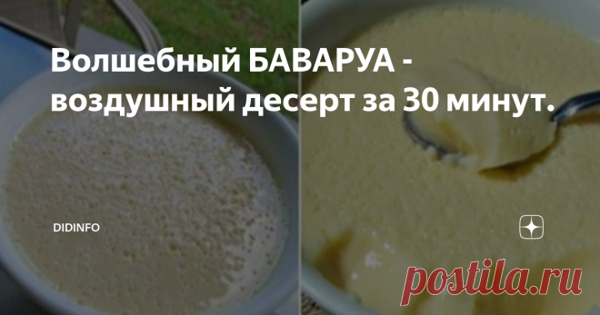 Волшебный БАВАРУА - воздушный десерт за 30 минут. Я обещала вам рассказать, чем угощала родных на свой ДР из сладенького. Если вы помните, 2 августа (Ильин день и День ВДВ) была неимоверная жара. И накануне тоже. Поэтому долго у плиты и у духовки мне стоять не хотелось. Так что я решила обойтись обожаемым с детства баваруа, а вас сегодня порадовать и рецептом, и коротенькой историей шедевра, и одним из ваших поздравлений, полученным мной от