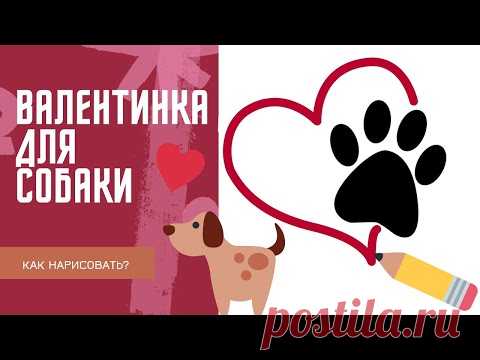 Валентинка для собаки - рисуем сами