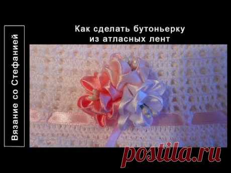 Как сделать бутоньерку из ленты