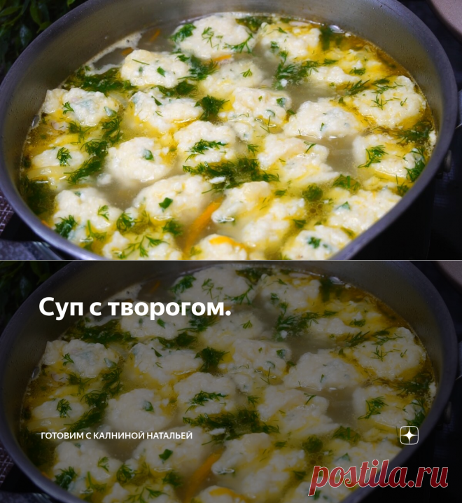 Суп с творогом. | Готовим с Калниной Натальей | Яндекс Дзен