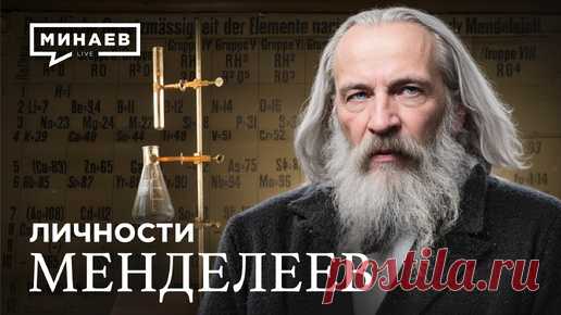 Дмитрий Менделеев: Гений, опередивший время / Личности / МИНАЕВ | Минаев Live | Дзен