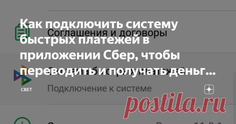 Как подключить систему быстрых платежей в приложении Сбер, чтобы переводить и получать деньги по номеру телефона Немногие знают, что в приложении Сбербанка на смартфоне или планшете, можно настроить систему быстрых платежей. Это система разработана Сбером, для того, чтобы получать и переводить деньги по номеру телефона.
Немаловажно и то, что благодаря подключению этой системы можно осуществлять переводы денежных средств себе или другим клиентам с других банков или наоборот...