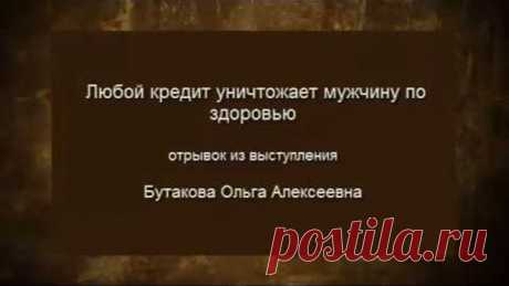 Любой кредит мужчину уничтожает по здоровью. Советы для женщин