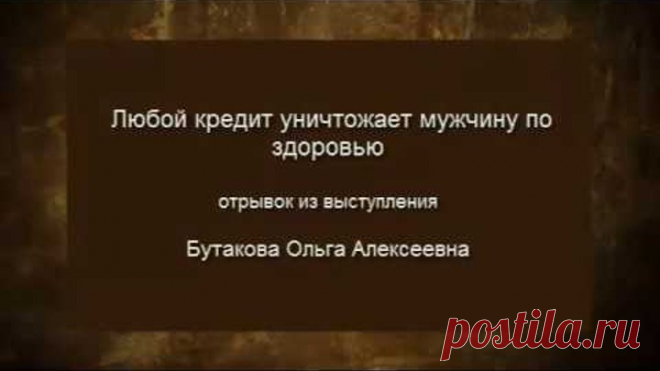 Любой кредит мужчину уничтожает по здоровью. Советы для женщин