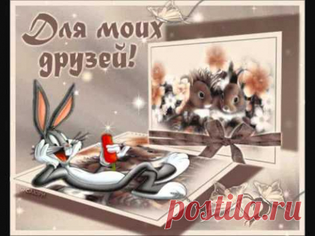 Спасибо Вам мои друзья, за то, что есть Вы у меня!!!!! - YouTube