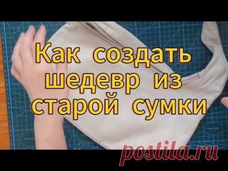 Как создать шедевр из старой сумки.
