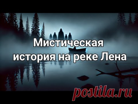 Мистическая история на реке Лена – Жуткий Реальный Рассказ