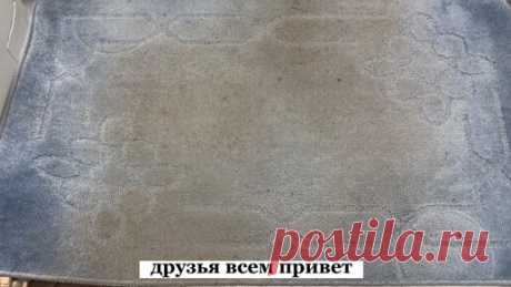 И стирать не надо. Покажу 2 способа от умных хозяек, как почистить ковёр от шерсти, грязи, волос и пыли всего за 15 рублей и 15 минут | Екатерина Алексеева | Дзен