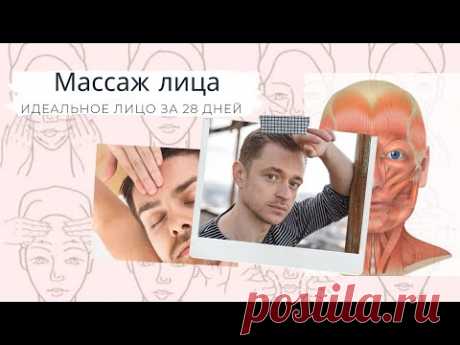 Уникальный Самомассаж лица 💆‍♂️ или «Идеальное лицо» за 28 дней 🤩 #массажлица