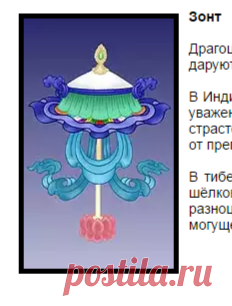 Восемь Благоприятных Символов | Библиотека | Центр тибетской медицины КУНПЕН ДЕЛЕК