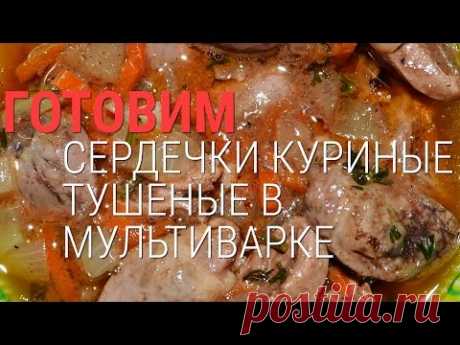 Куриные сердечки тушёные в мультиварке.