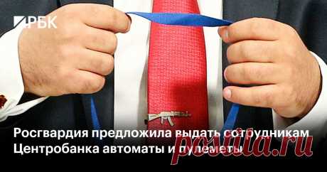 Росгвардия предложила выдать сотрудникам Центробанка автоматы и пулеметы Зампредам Центробанка и их советникам, директорам департаментов и их заместителям предложили разрешить носить оружие, в том числе автоматы и пулеметы. В регуляторе объяснили это охраной объектов и сотрудников в новых регионах