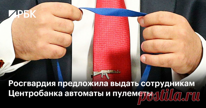 Росгвардия предложила выдать сотрудникам Центробанка автоматы и пулеметы Зампредам Центробанка и их советникам, директорам департаментов и их заместителям предложили разрешить носить оружие, в том числе автоматы и пулеметы. В регуляторе объяснили это охраной объектов и сотрудников в новых регионах