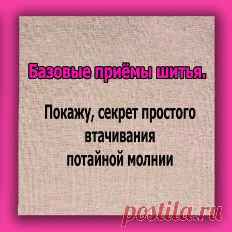 Перед тем как втачать молнию я её утюжу не очень горячим утюгом. Завожу утюг под зубчики и как бы расправляю их. Это заметно упростить втачивание молнии. | Мой стиль DIY | Яндекс Дзен