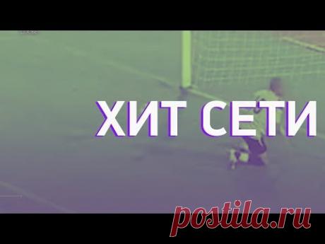 Хит сети 23.10