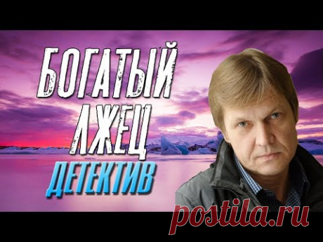 Замечательный фильм про бизнес - Богатый Лжец  / Русские детективы новинки 2019