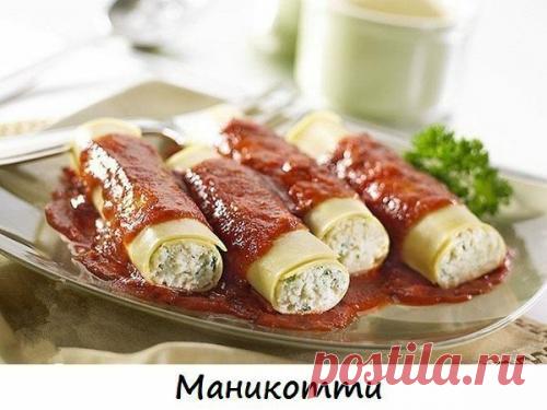 20 вкуснейших видов пасты. 1. маникотти. Это очень крупные трубочки, обычно рифленые, которые фаршируют самой разнообразной начинкой (морепродуктами, мясом, овощами), а затем запекают, полив традиционным итальянским белым соусо...