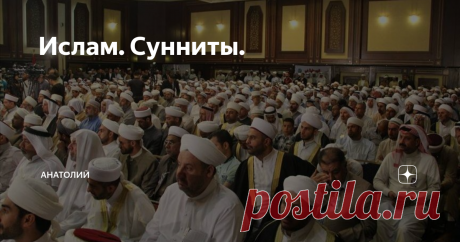 Ислам. Сунниты. Самое многочисленное течение в исламе...