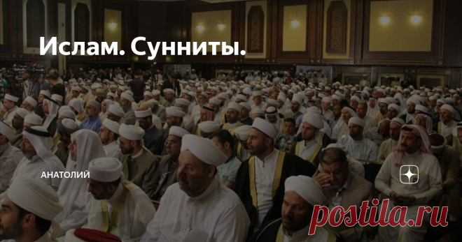 Ислам. Сунниты. Самое многочисленное течение в исламе...