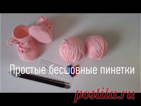 пинетки без шва