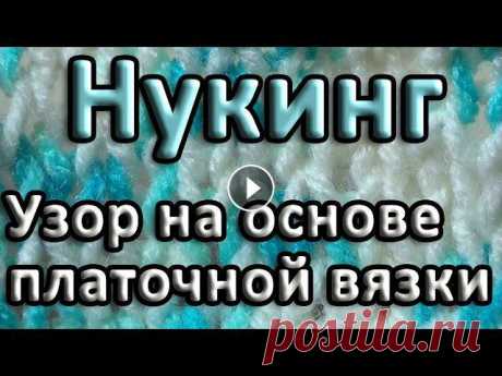 Узор на основе платочной вязки. Нукинг Несложный узор, который можно выполнить в технике нукинг с помощью оригинального способа провязывания петель. Узор основан на платочной вязке и может ...
