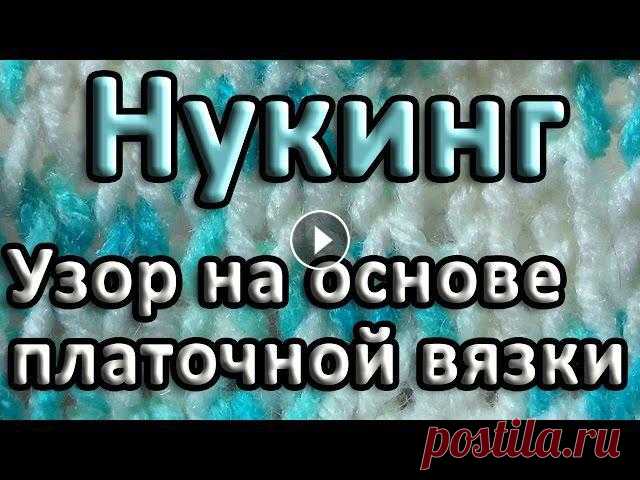 Узор на основе платочной вязки. Нукинг Несложный узор, который можно выполнить в технике нукинг с помощью оригинального способа провязывания петель. Узор основан на платочной вязке и может ...