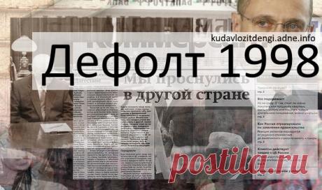Дефолт 1998 года в России: причины, хроника, последствия