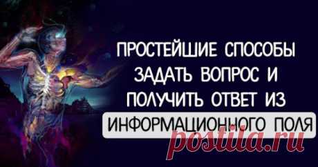 Простейшие способы задать вопрос и получить ответ из информационного поля