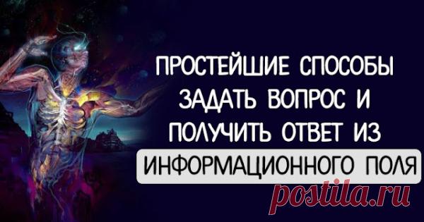 Простейшие способы задать вопрос и получить ответ из информационного поля