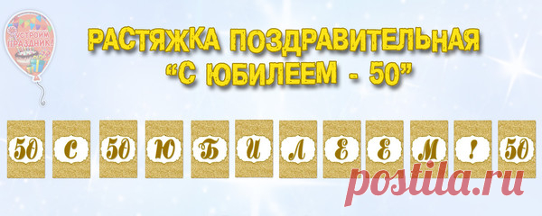 Набор букв для поздравительной растяжки на юбилей для создания надписи «С юбилеем! - 50» в золотом  стиле.
Для печати на листах А4.