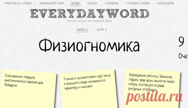 Игры | УМНОЕ СЛОВО НА КАЖДЫЙ ДЕНЬ