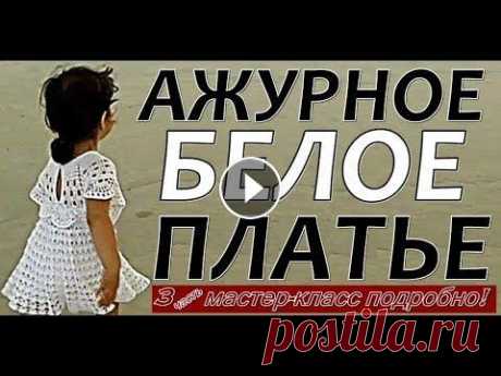 Красивое ажурное детское платье Вязаное платье крючком с подробным описанием Мастер-класс Часть 3 Предлагаю Кружевной шедевр в подарок маленькой моднице! Платьев много не бывает, ведь в них девочки выгладят так мило и привлекательно. Смотрите Подро...