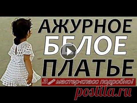 Красивое ажурное детское платье Вязаное платье крючком с подробным описанием Мастер-класс Часть 3 Предлагаю Кружевной шедевр в подарок маленькой моднице! Платьев много не бывает, ведь в них девочки выгладят так мило и привлекательно. Смотрите Подро...