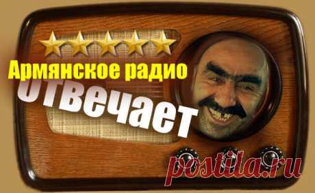 Нестареющие анекдоты от Армянского радио.