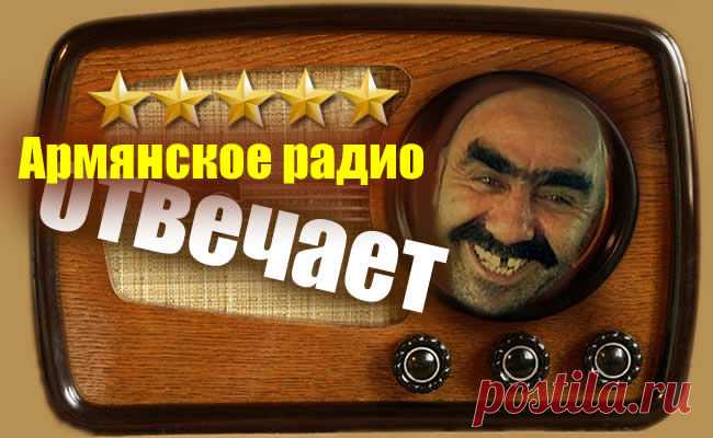 Нестареющие анекдоты от Армянского радио.