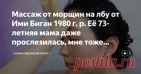 Массаж от морщин на лбу от Ими Биган 1980 г. р. Её 73-летняя мама даже прослезилась, мне тоже понравилось, но с оговорками Ими Биган, как звучит в переводе описания к видео, «родила» новый массажный комплекс от морщин на лбу. Проверила его на своей маме и той понравилось до восторженных слез.  Комплекс и на самом деле эффективный. Ими соединила массаж кожи головы с массажем кожи лба, что, согласитесь, даже для Интернета весьма необычно. Мы или апоневроз массируем, или лоб ...