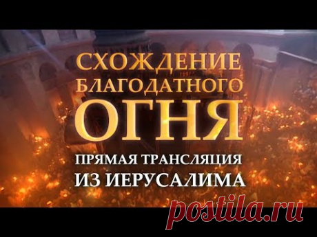 Схождение Благодатного огня