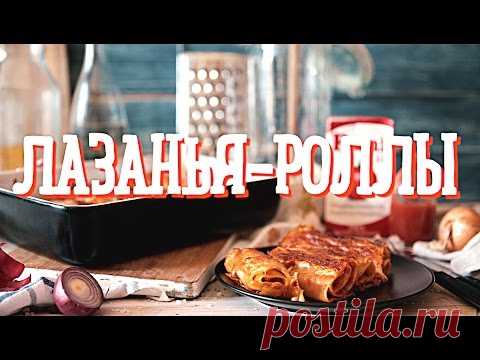 Лазанья–роллы [Рецепты Bon Appetit]