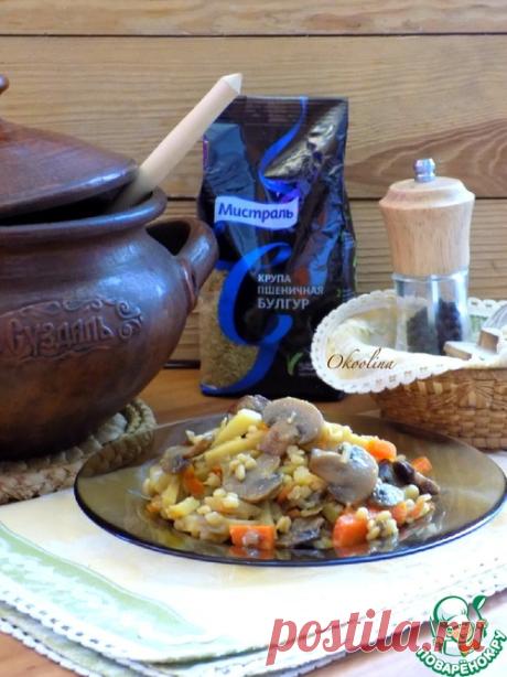 Горшочек "Русь" с булгуром – кулинарный рецепт
