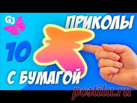 10 ПРИКОЛЬНЫХ ТРЮКОВ И ФОКУСОВ С БУМАГОЙ