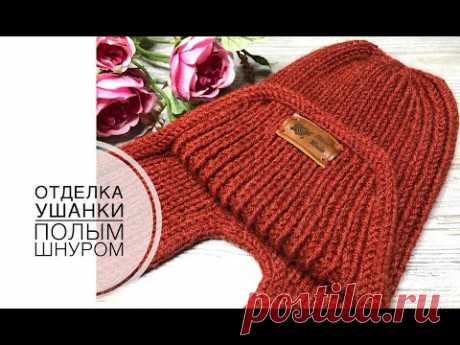 Отделка шапки-ушанки полым шнуром.