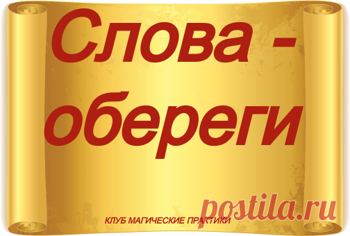 Слова - обереги слова на всякие случаи...






1) Эти слова надо говорить, если вдруг почувствовали себя неважно, как будто заболеваете:
Адамий дедушка, бабушка Адамуша умерла, всю болезнь унесла. Аминь.

2) Если во время еды на стол падают крошки изо рта, вас ожидает удача. Чтобы ее не упустить, надо сразу оберег на удачу сказать:
Птички прилетят, зернышки поклюют, удачу мне принесут.
А как сказали оберег, самую крупную крошку незаметно себе в рот положите.