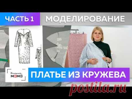 Коктейльное платье с французским кружевом и кокеткой из сетки. Моделирование нарядной одежды Часть 1