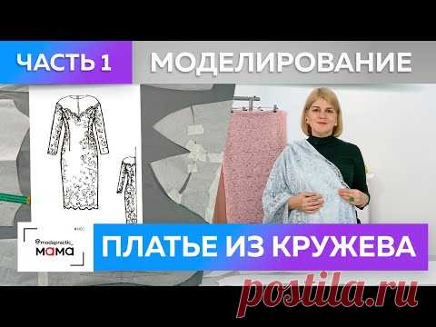 Коктейльное платье с французским кружевом и кокеткой из сетки. Моделирование нарядной одежды Часть 1